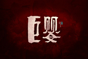 巨嬰