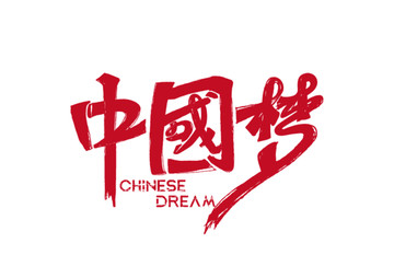 中國夢(mèng)字體設(shè)計(jì)