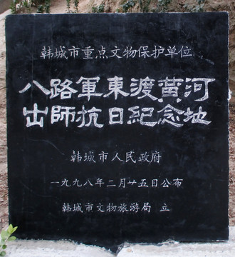 八路軍東渡黃河出師抗日紀念地