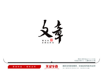 文章毛筆書法字