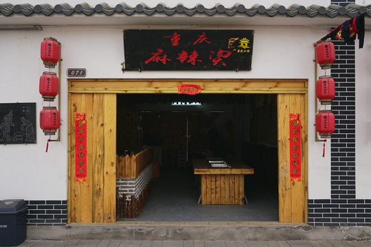 中式小吃店