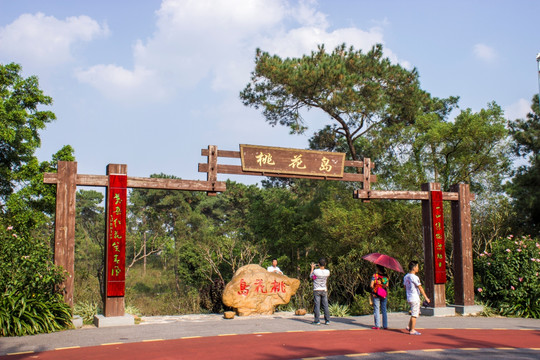 青秀山桃花岛