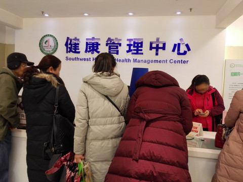 重庆西南医院健康管理中心