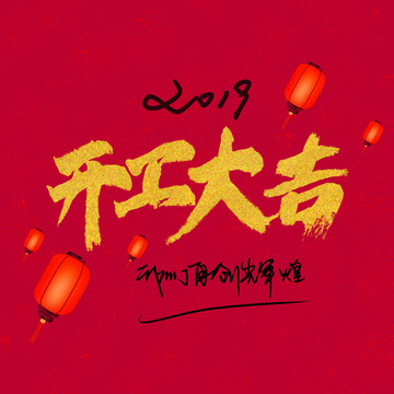 開工大吉