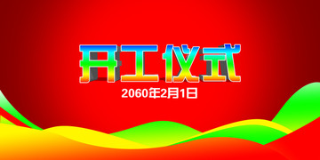 企業(yè)簡(jiǎn)潔大氣時(shí)尚開(kāi)工大吉展板