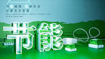 節(jié)能環(huán)保宣傳