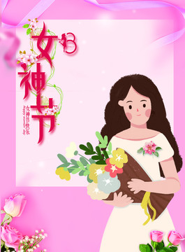 三八女神节手绘卡通海报