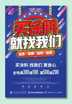 裝修涂料海報