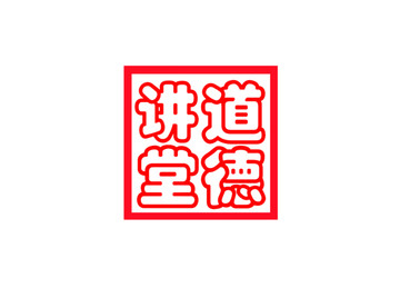 道德講堂