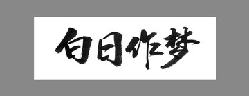 白日作夢(mèng)