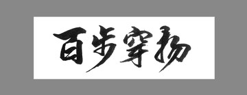 百步穿揚(yáng)