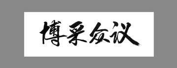 博采眾議
