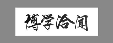 博學洽聞