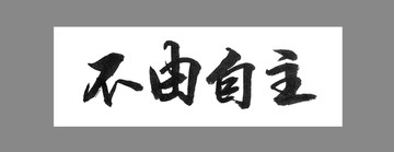 不由自主