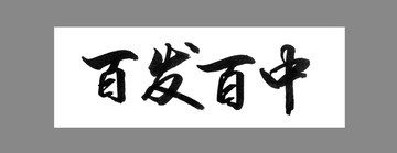百發(fā)百中