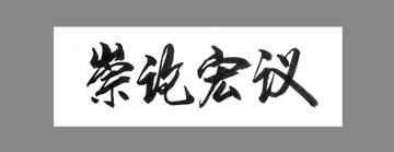 崇論宏議