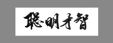 聰明才智