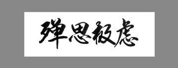殫思極慮