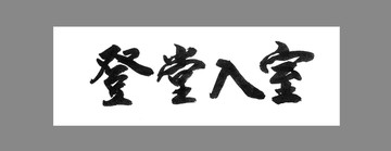 登堂入室