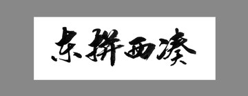 東拼西湊