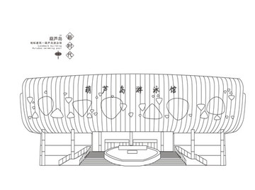 葫芦岛地标建筑葫芦岛游泳馆