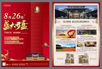 紅色新中式地產(chǎn)盛大開盤單頁