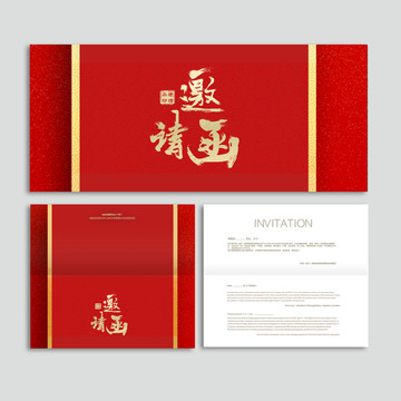 邀請函