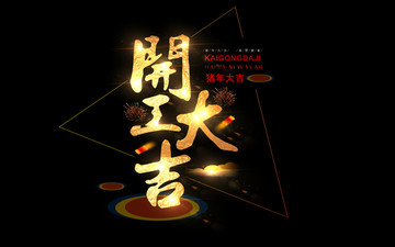 開工大吉