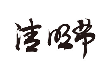 清明节毛笔字