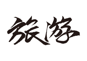 旅游手寫書法字體