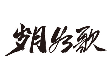 歲月如歌手寫毛筆字