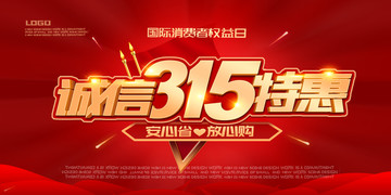 誠(chéng)信315