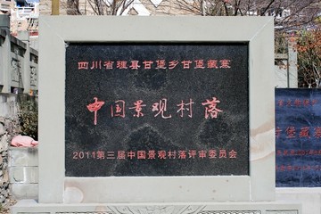 中国景观村落甘堡藏寨