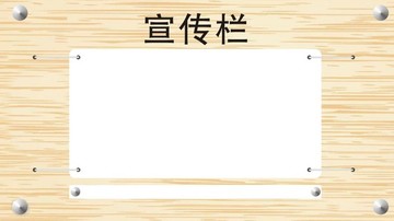 宣傳欄