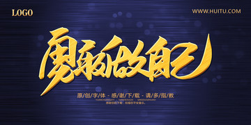 做自己