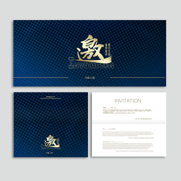 邀請(qǐng)函
