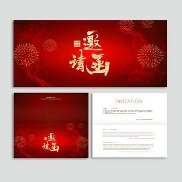 邀請函