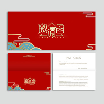 邀請函