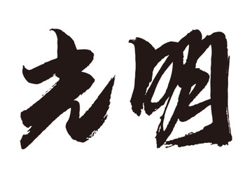 光明書法字體