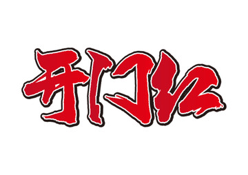 開(kāi)門(mén)紅書(shū)法字體