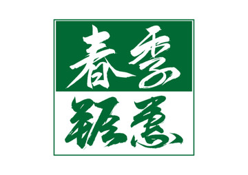 春季鉅惠