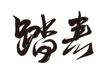 踏春手寫書法字體