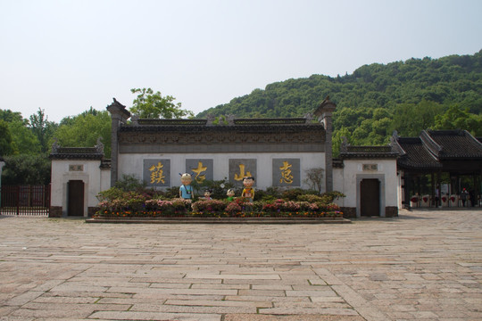 惠山古镇影壁