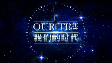 我們的時(shí)代