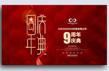 周年慶