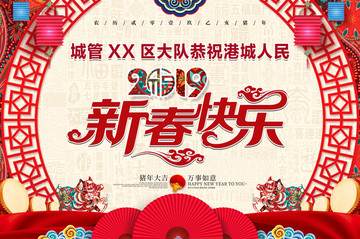 城管新春快樂中式慶典豬年大吉