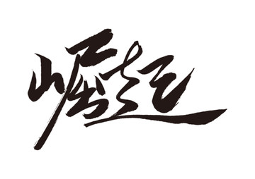 崛起書(shū)法字體