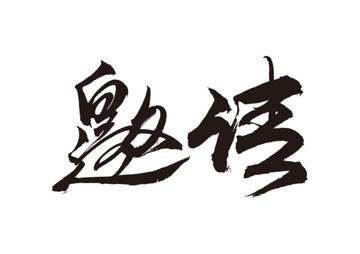 邀請(qǐng)書法字體