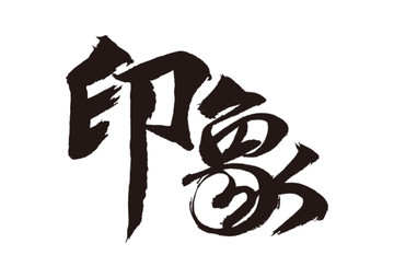 印象書法字體