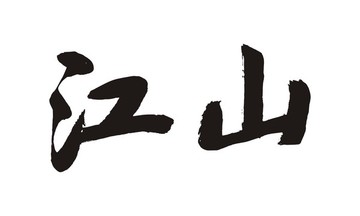 江山